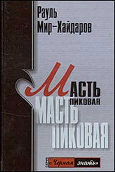 Обложка Масть пиковая