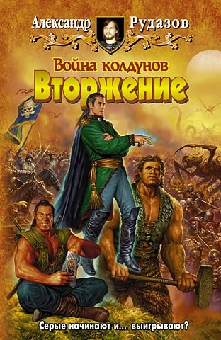 Обложка Война колдунов. Вторжение