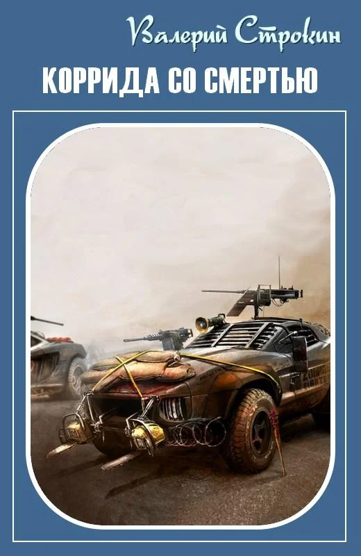 Обложка Коррида со смертью