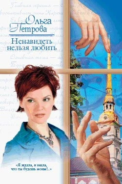 Обложка Ненавидеть нельзя любить