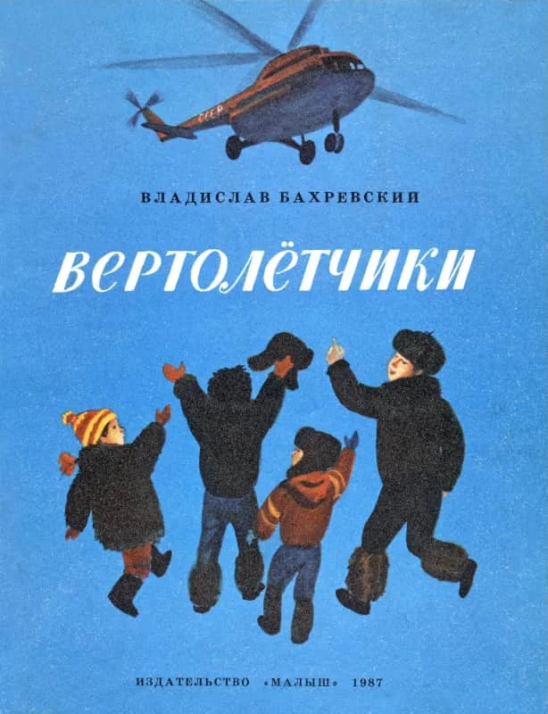 Обложка Вертолётчики