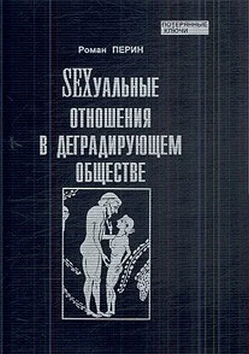 Обложка SEXсуальные  отношения в деградирующем  обществе