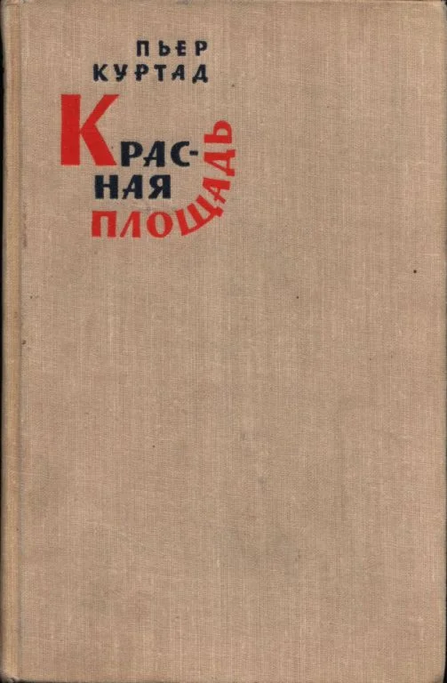 Обложка Красная площадь
