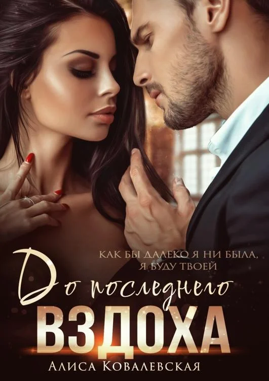 Обложка До последнего вздоха