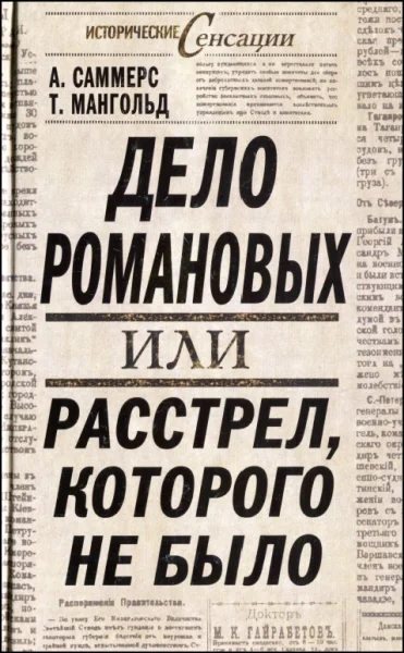 Обложка Дело Романовых, или Расстрел, которого не было