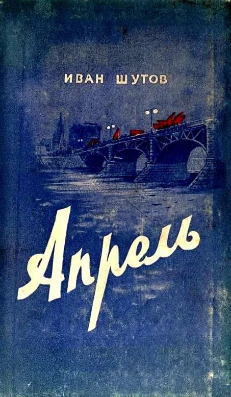 Обложка Апрель