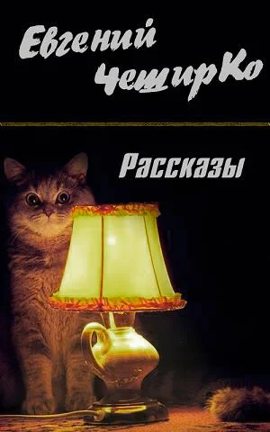 Обложка Рассказы