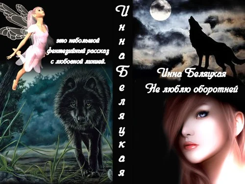 Обложка Не люблю оборотней (СИ)