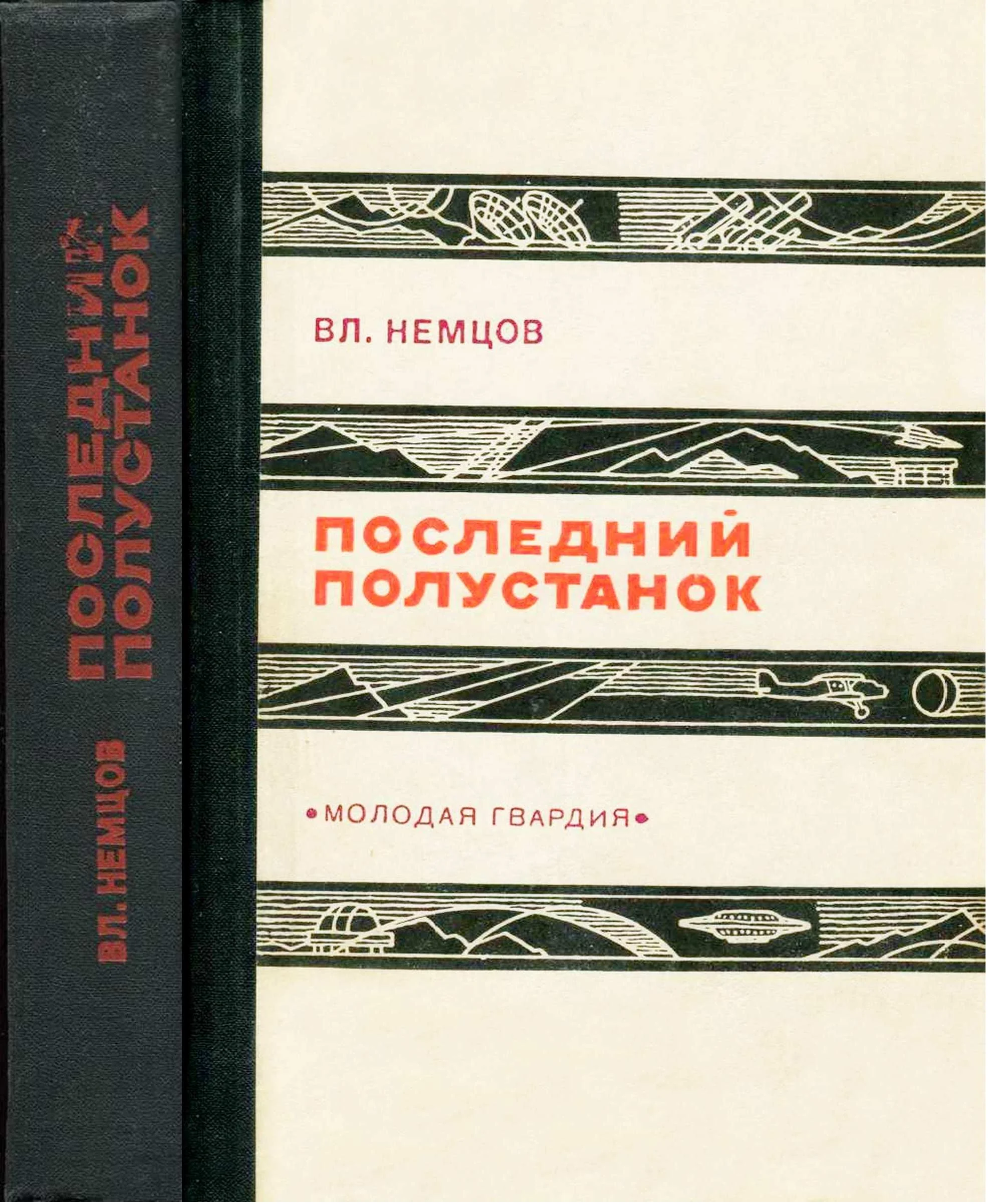 Обложка Последний полустанок