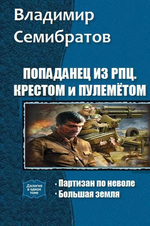 Обложка Попаданец из РПЦ. Крестом и пулемётом. Часть 1 - 2 (СИ)