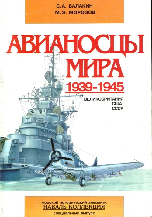 Обложка Авианосцы мира 1939-1945 (Великобритания, США, СССР)