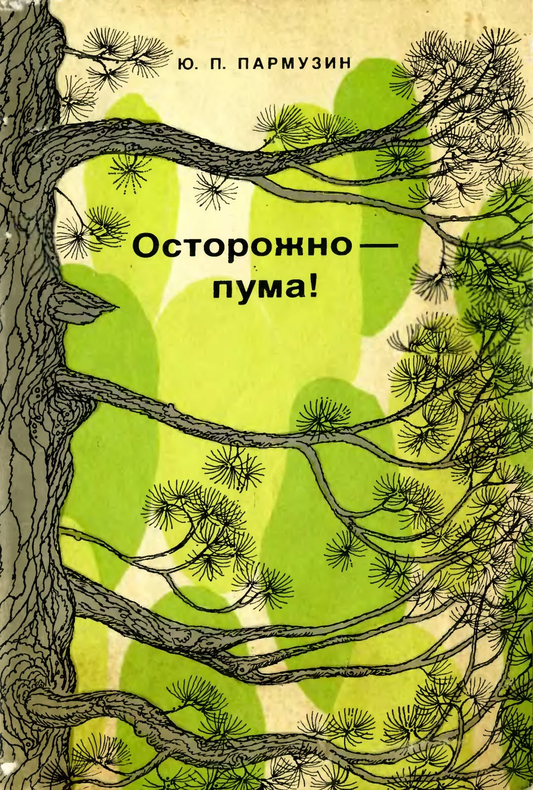 Обложка Осторожно — пума!