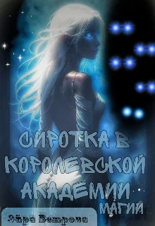 Обложка Сиротка в Королевской Академии Магии