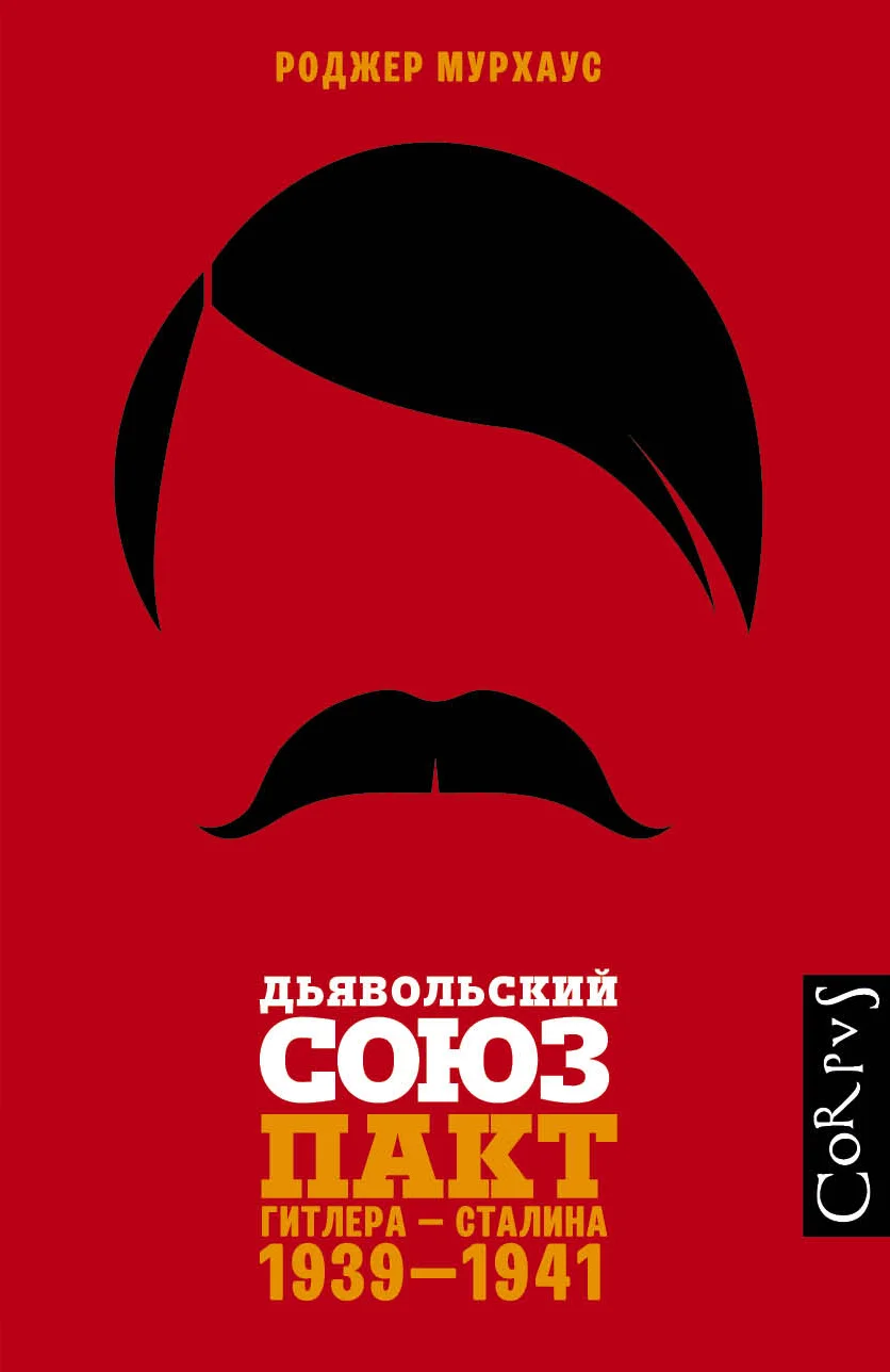 Обложка Дьявольский союз. Пакт Гитлера – Сталина, 1939–1941