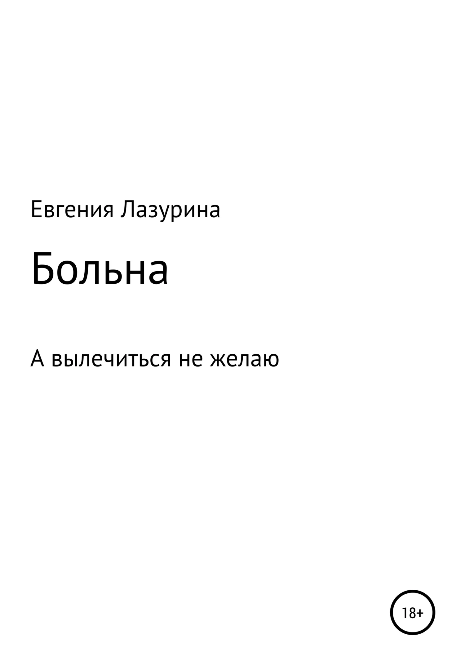 Обложка Больна, а вылечиться не желаю