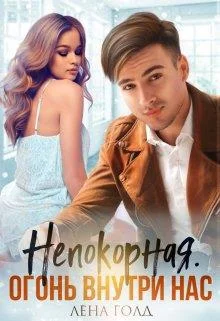 Обложка Непокорная. Огонь внутри нас