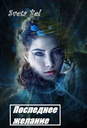 Обложка Последнее желание