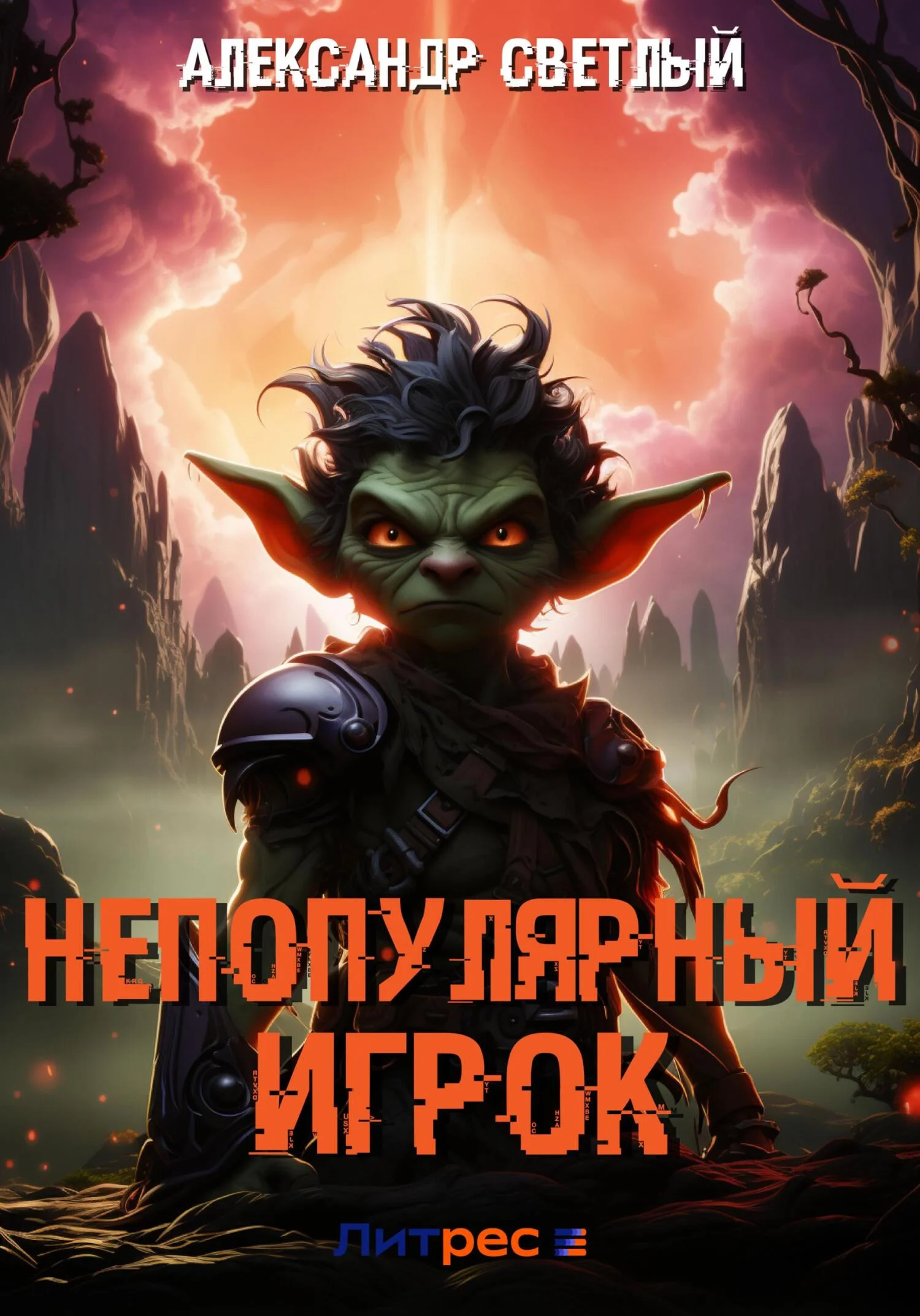 Обложка Непопулярный игрок