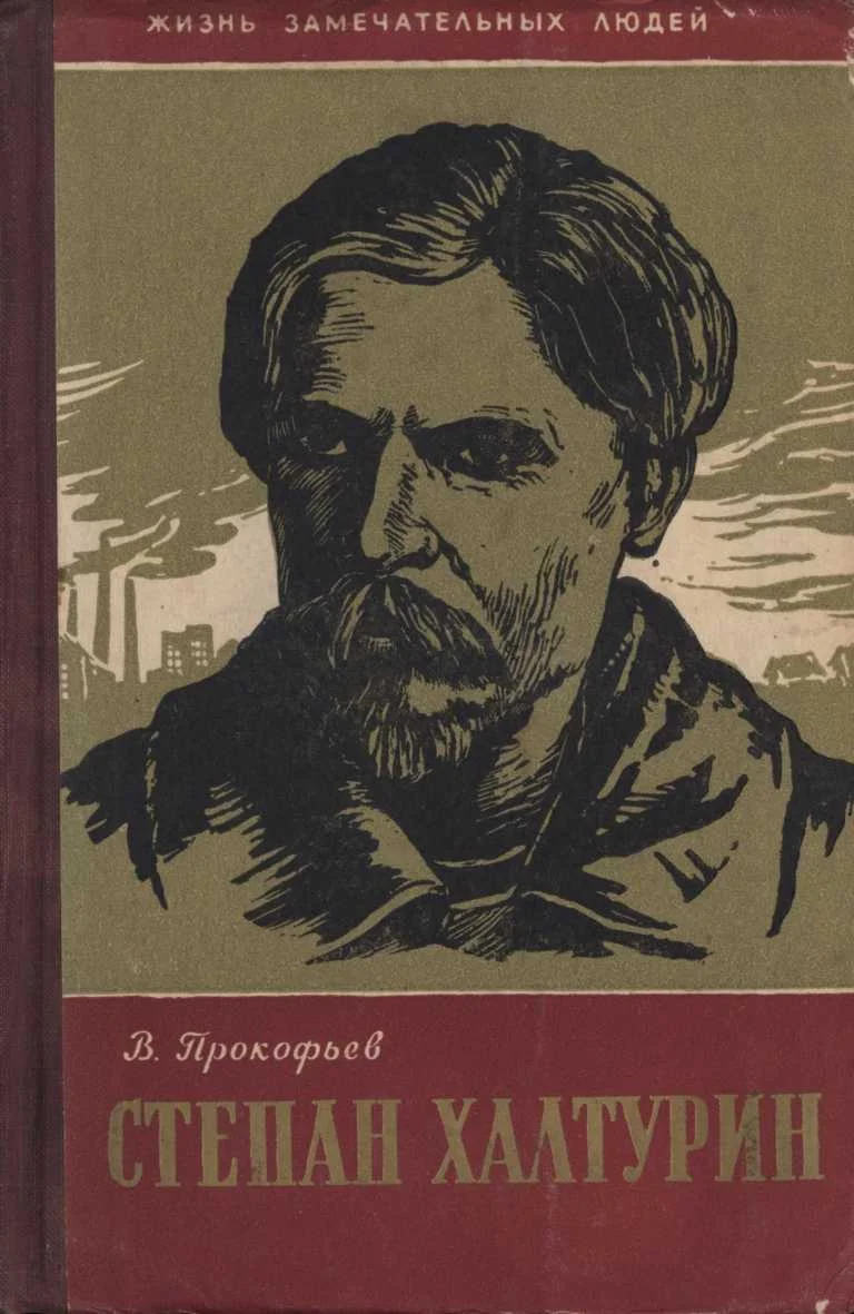 Обложка Степан Халтурин