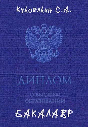 Обложка Бакалавр 1