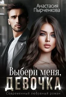 Обложка Выбери меня, девочка