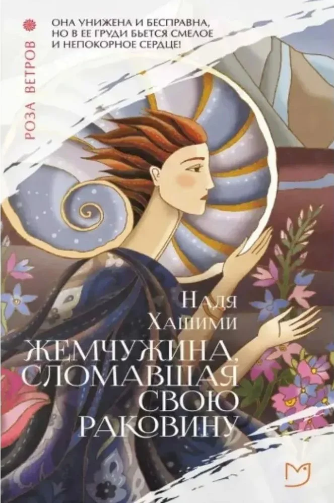 Обложка Жемчужина, сломавшая свою раковину