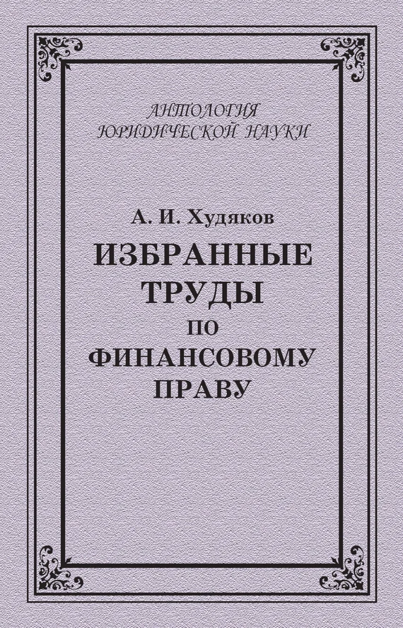 Обложка Избранные труды по финансовому праву