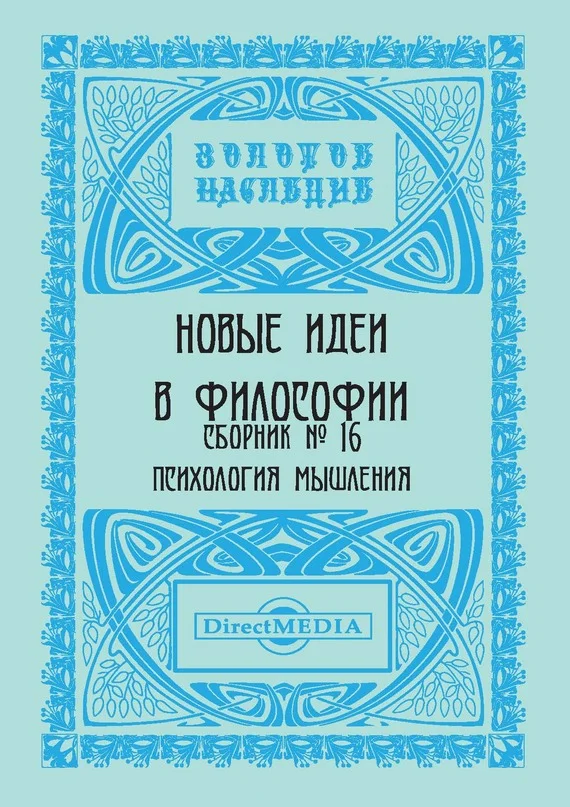 Обложка Новые идеи в философии. Сборник номер 16
