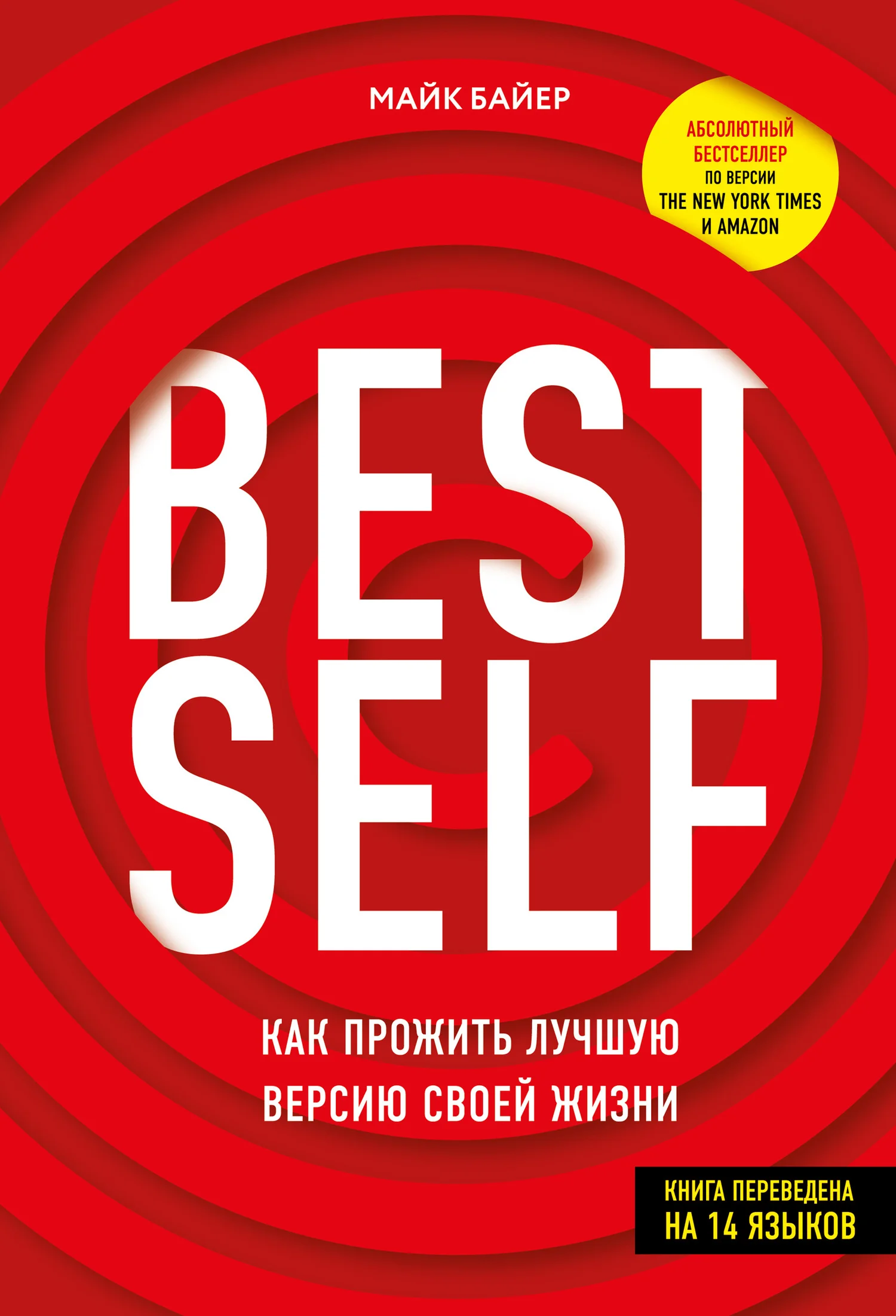 Обложка BEST SELF. Как прожить лучшую версию своей жизни