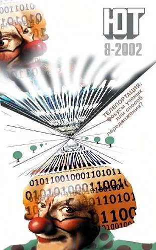 Обложка Юный техник, 2002 № 08