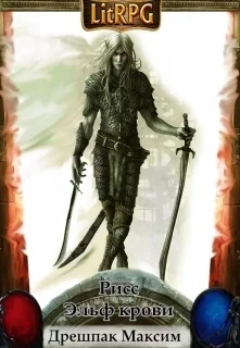 Обложка Рисс - эльф крови