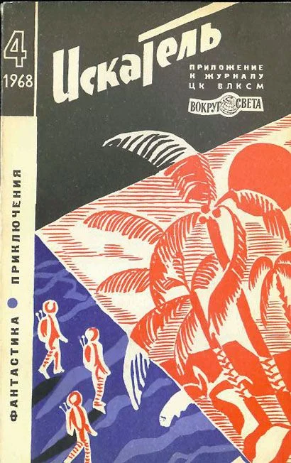 Обложка Искатель. 1968. Выпуск №4