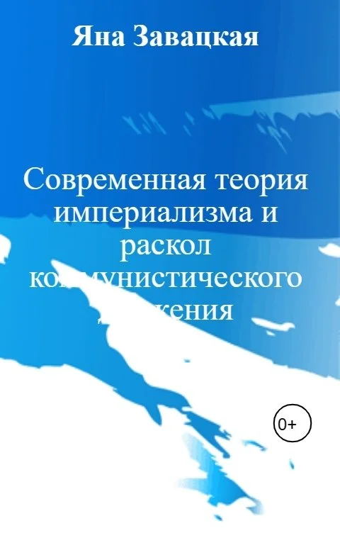 Обложка Современная теория империализма и раскол коммунистического движения