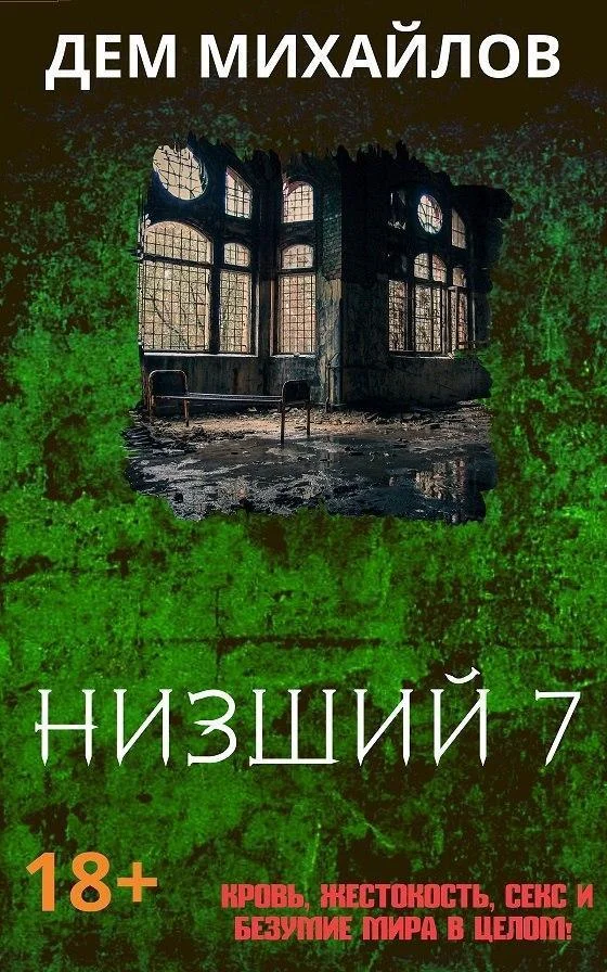 Обложка Низший 7