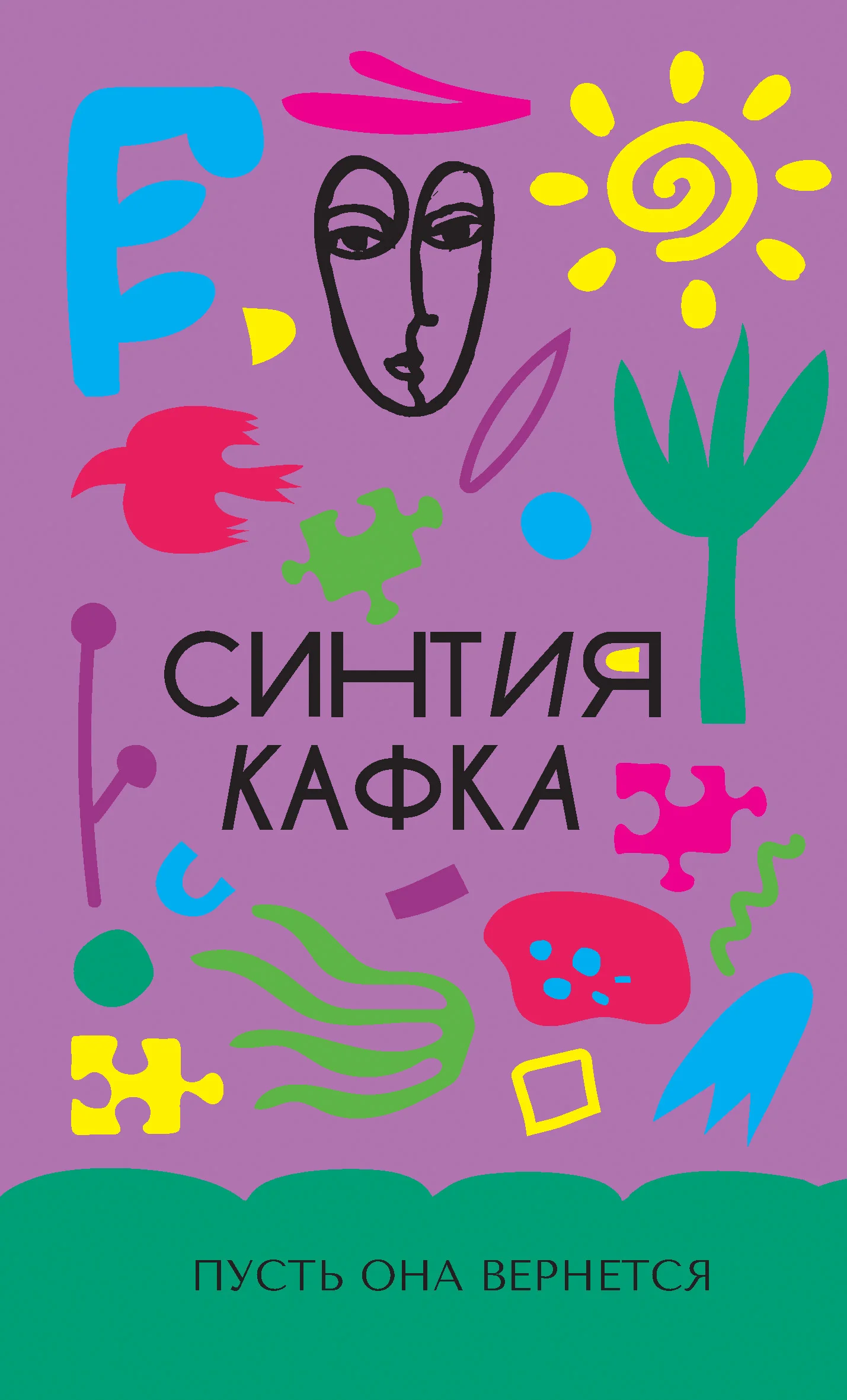 Обложка Пусть она вернется