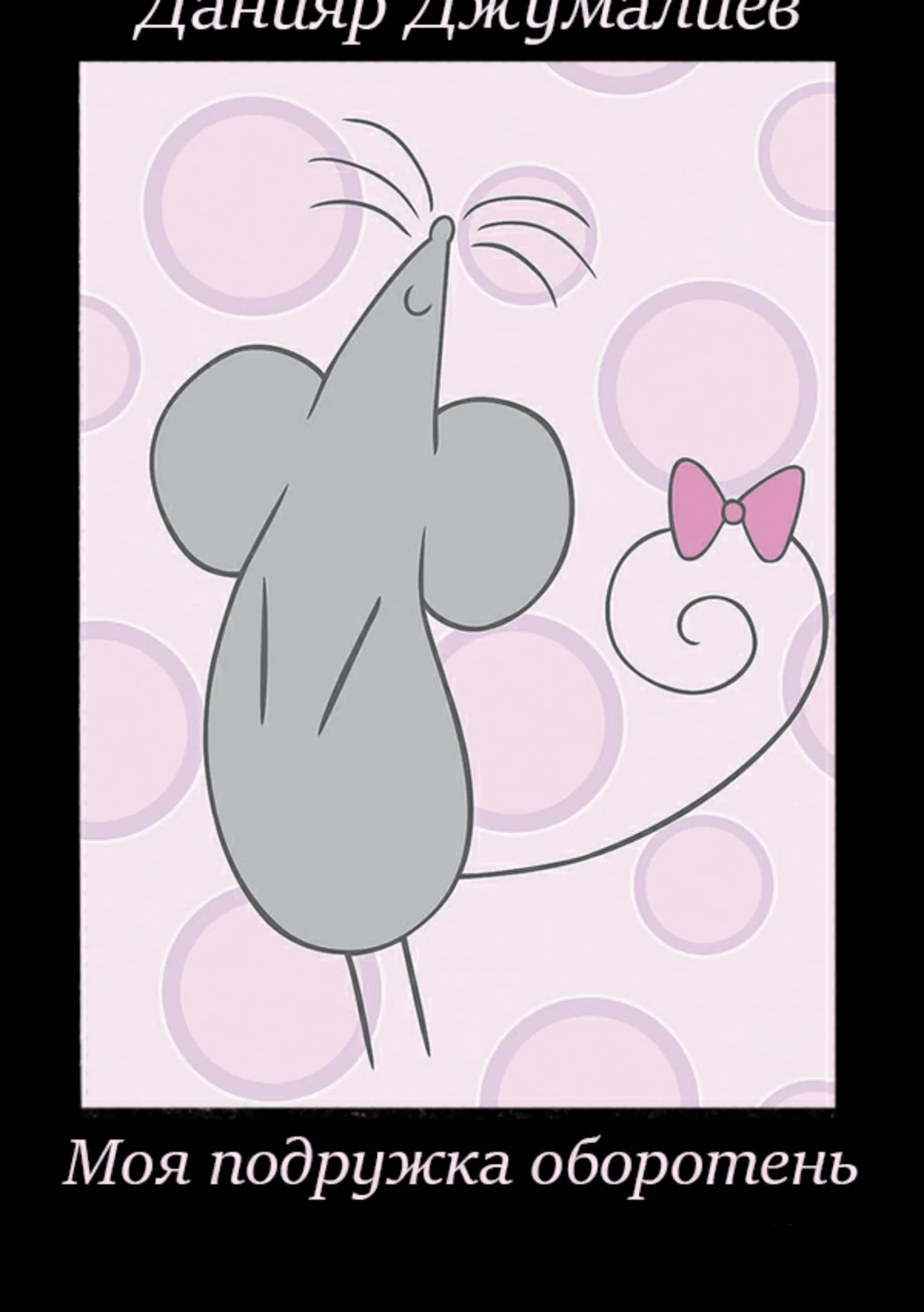 Обложка Моя подружка оборотень