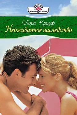 Обложка Неожиданное наследство