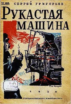 Обложка Рукастая машина