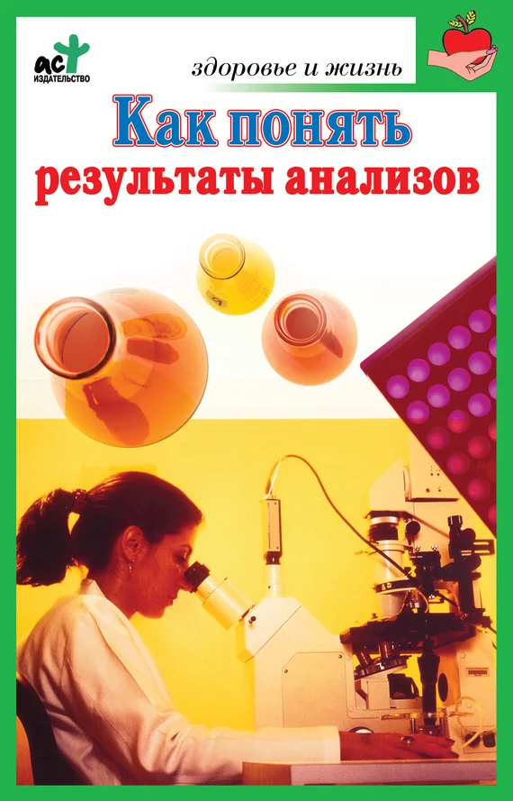 Обложка Как понять результаты анализов. Диагностика и профилактика заболеваний
