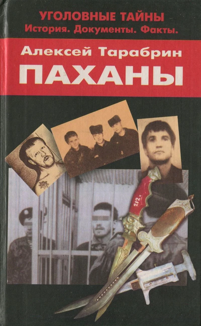 Обложка Паханы