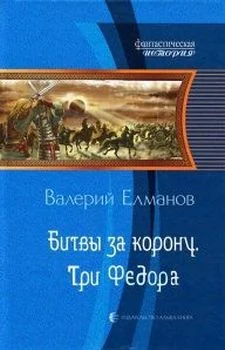 Обложка Битвы за корону. Три Федора