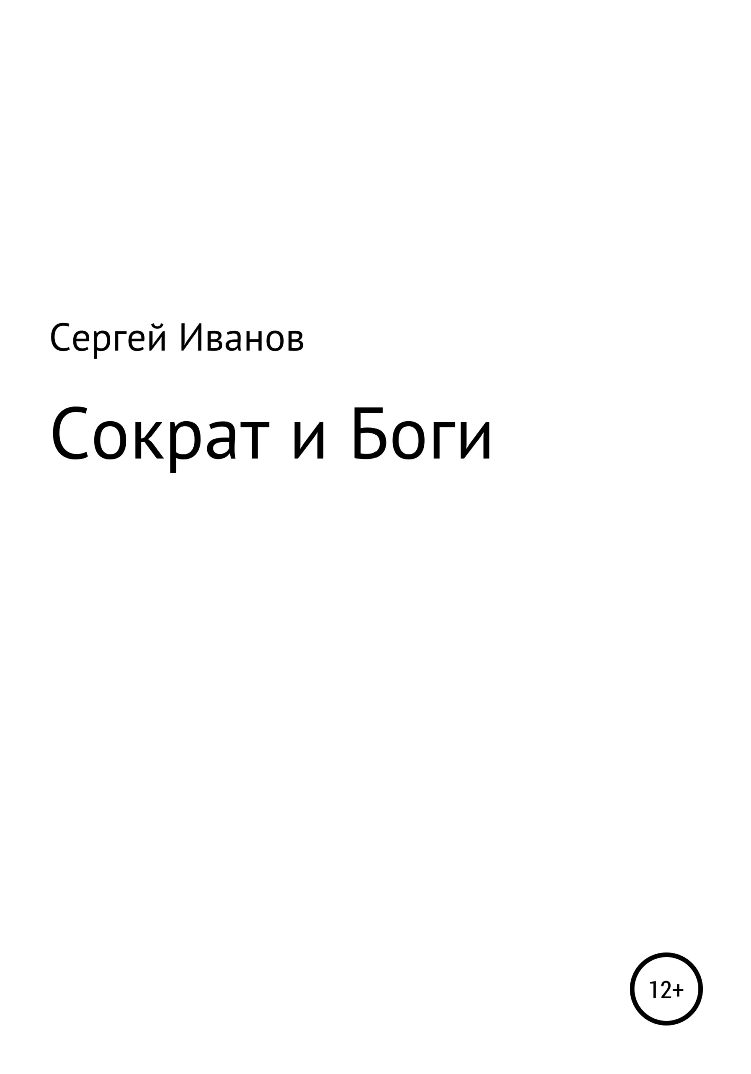 Обложка Сократ и Боги