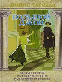 Обложка Большой Джон