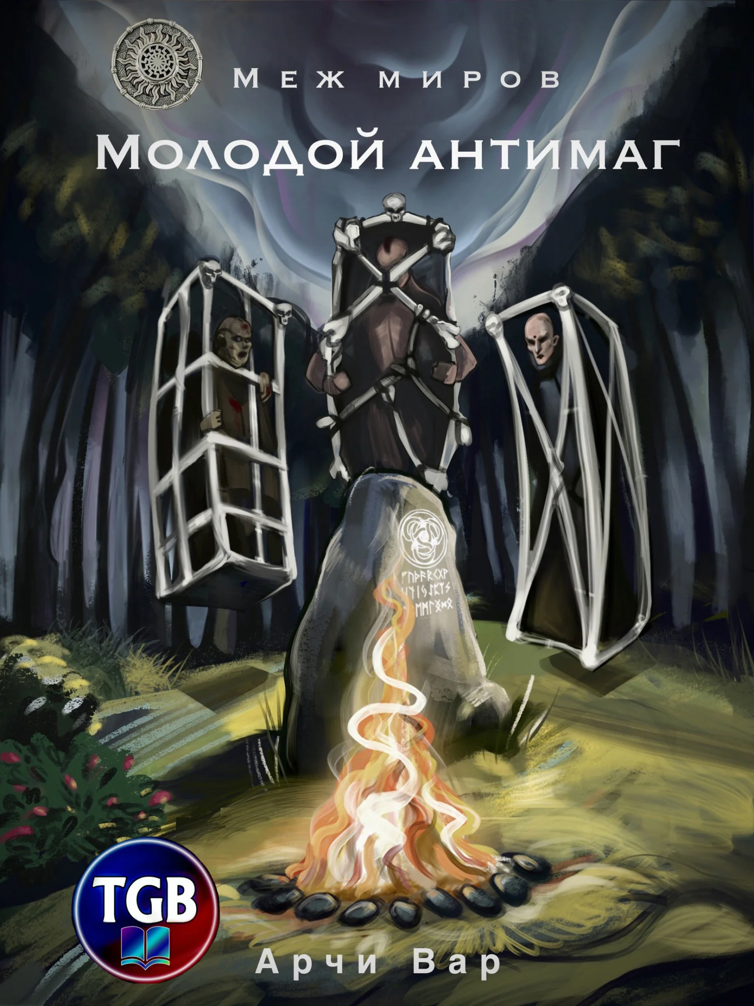 Обложка Меж миров. Молодой антимаг