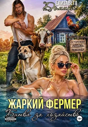 Обложка Жаркий фермер. Битва за хозяйство