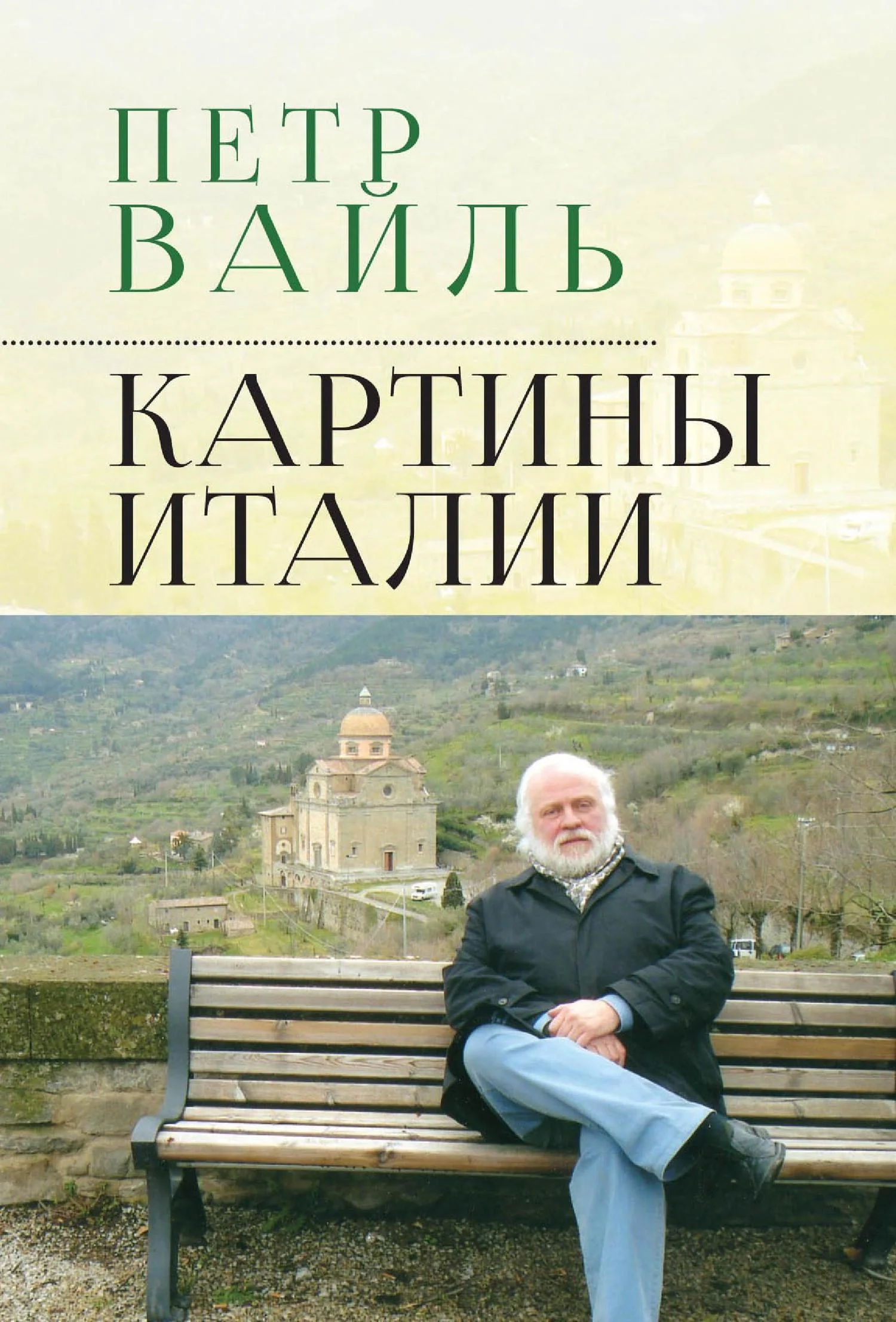Обложка Картины Италии