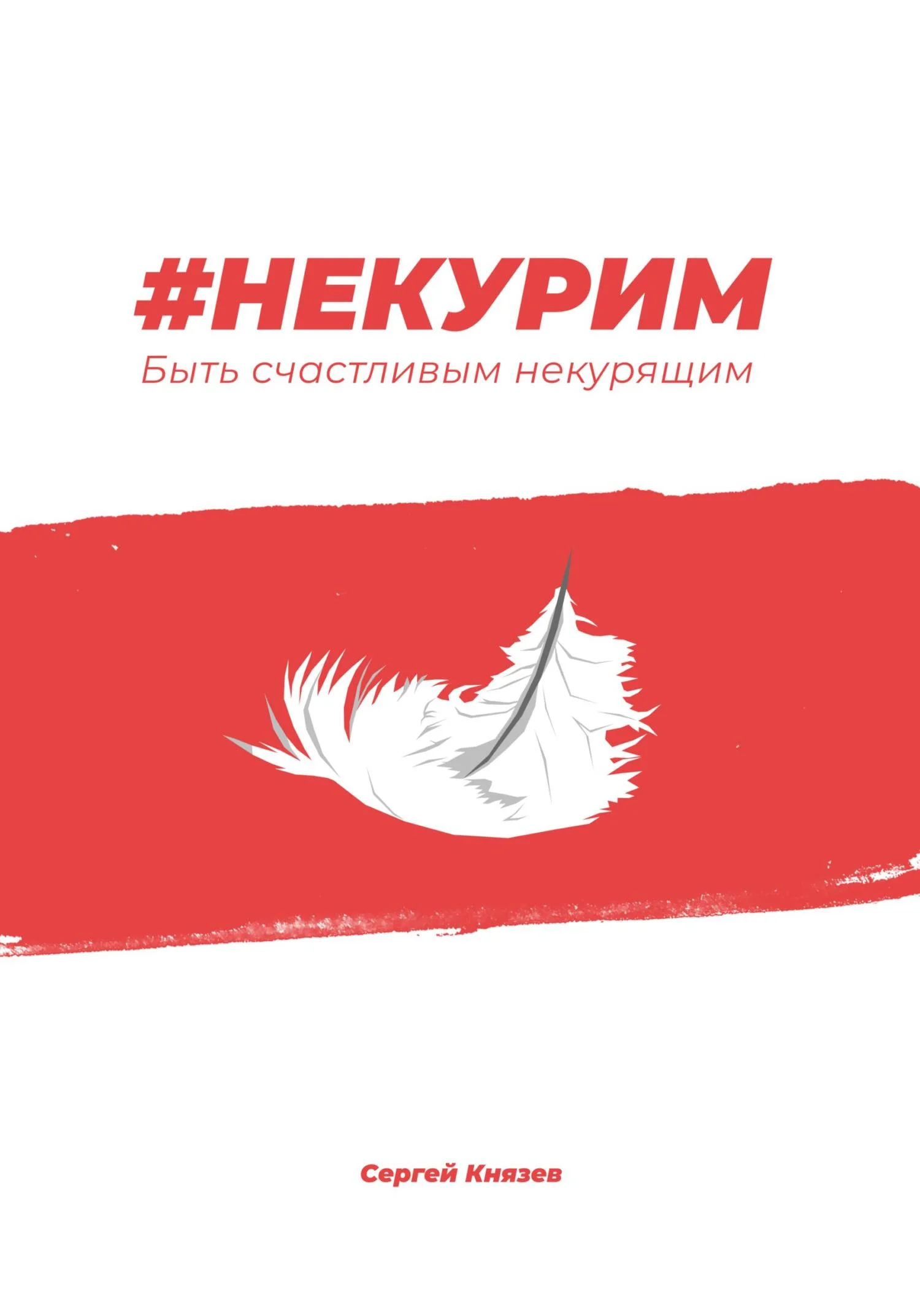 Обложка #Некурим. Быть счастливым некурящим