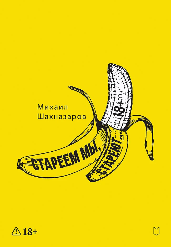 Обложка Стареем мы, стареют…