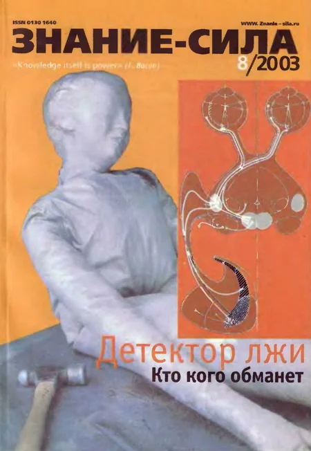 Обложка Знание-сила, 2003 № 08 (914)