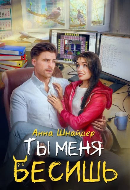 Обложка Ты меня бесишь